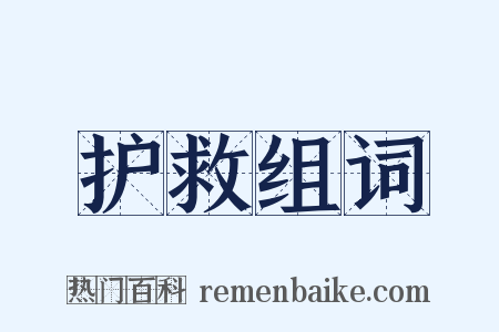 护救组词是什么意思的图片